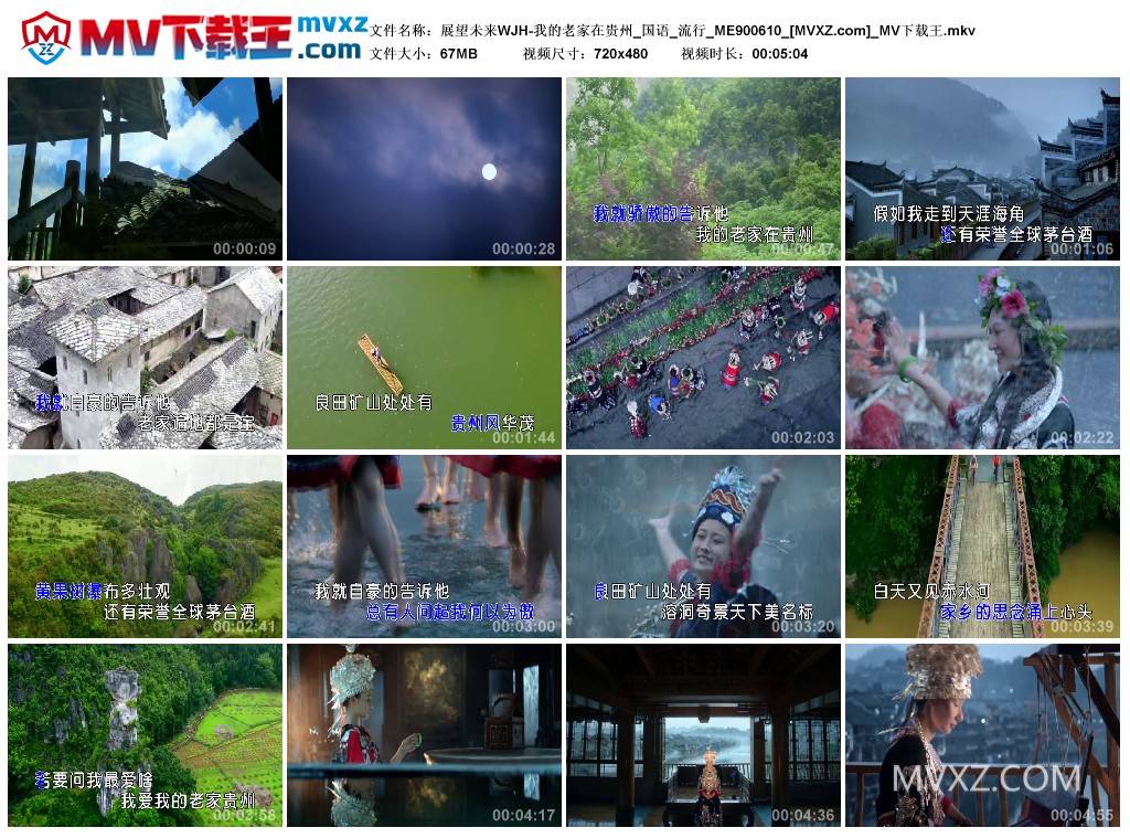 展望未来WJH-我的老家在贵州_国语_流行_ME900610